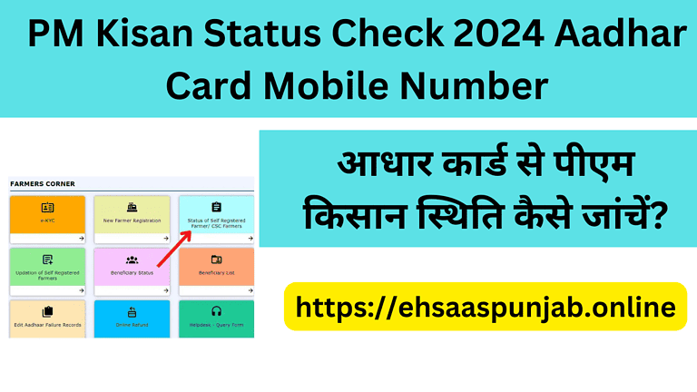 PM Kisan Status Check 2024 Aadhar Card Mobile Number